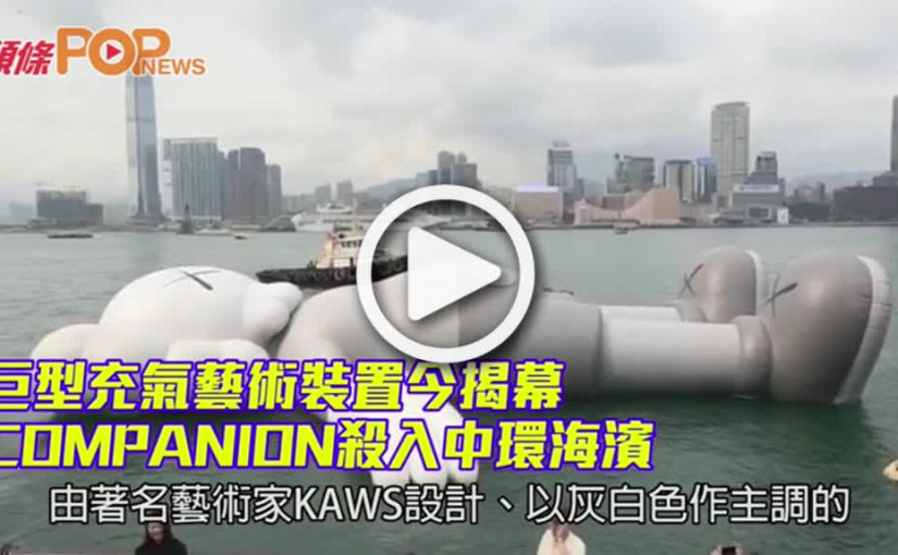 巨型充氣藝術裝置揭幕　      COMPANION殺入中環海濱